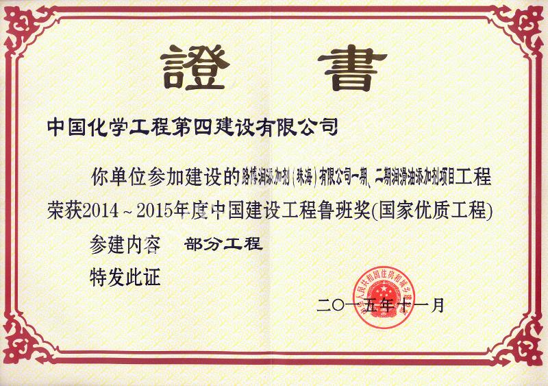 路博潤添加劑（珠海）有限公司一期、二期潤滑油添加劑項目中國建設(shè)工程魯班獎