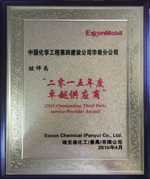 華南分公司番禺?？松?xiàng)目獲“二零一五年度卓越供應(yīng)商”
