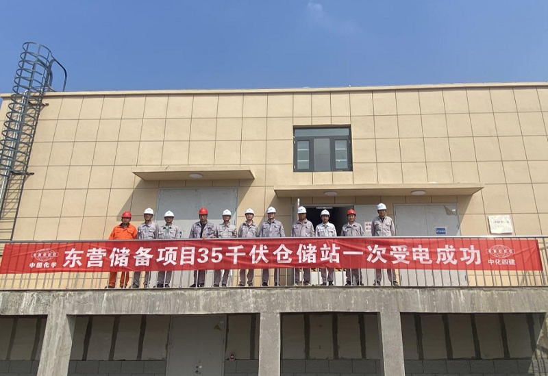 華北公司東營原油儲(chǔ)備項(xiàng)目35千伏倉儲(chǔ)站一次受電成功