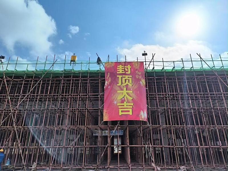 中南公司珠海項(xiàng)目部裝卸車棧臺順利封頂