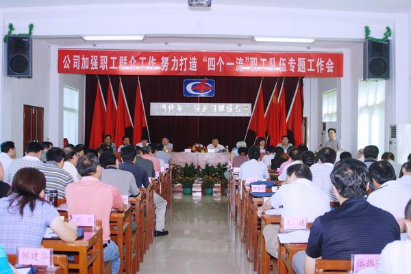 公司召開加強(qiáng)群眾工作、打造“四個(gè)一流”隊(duì)伍專題工作會(huì)
