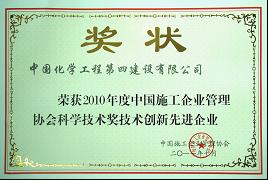 公司獲2010年度“科學技術(shù)創(chuàng)新先進企業(yè)”榮譽稱號