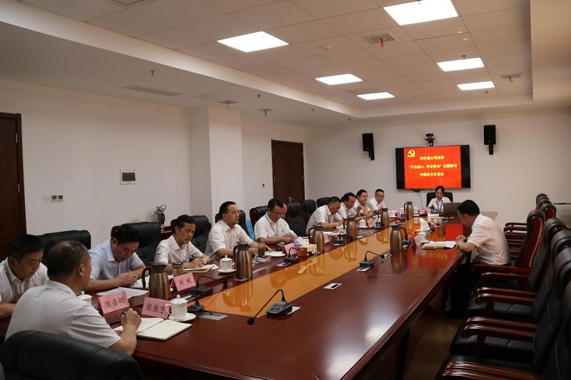 公司黨委召開“不忘初心、牢記使命”專題民主生活會(huì)