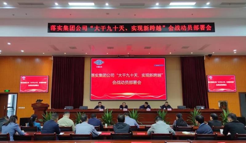 公司召開落實集團公司“大干九十天、實現(xiàn)新跨越”會戰(zhàn)動員部署會
