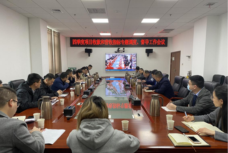 公司召開四季度項(xiàng)目收款和營(yíng)收指標(biāo)專題調(diào)度、督導(dǎo)工作會(huì)