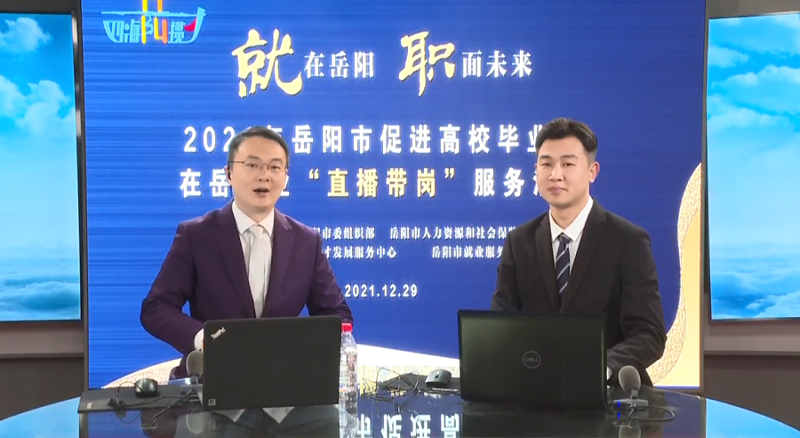 直播帶崗丨公司首次直播“帶崗”，讓招聘“觸”網(wǎng)可及