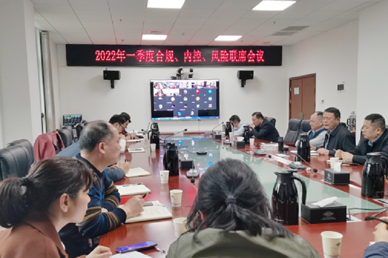 公司召開(kāi)2022年一季度合規(guī)、內(nèi)控、風(fēng)險(xiǎn)聯(lián)席會(huì)議