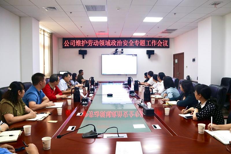 公司工會扎實(shí)做好維護(hù)勞動領(lǐng)域政治安全工作