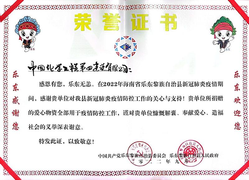 公司收到海南省樂(lè)東縣委、縣政府榮譽(yù)感謝