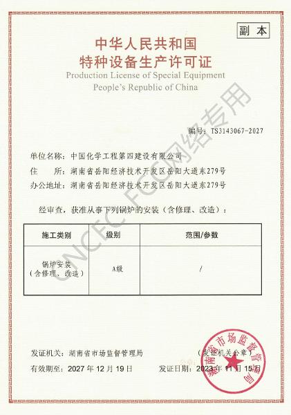 A級鍋爐安裝、修理、改造許可證