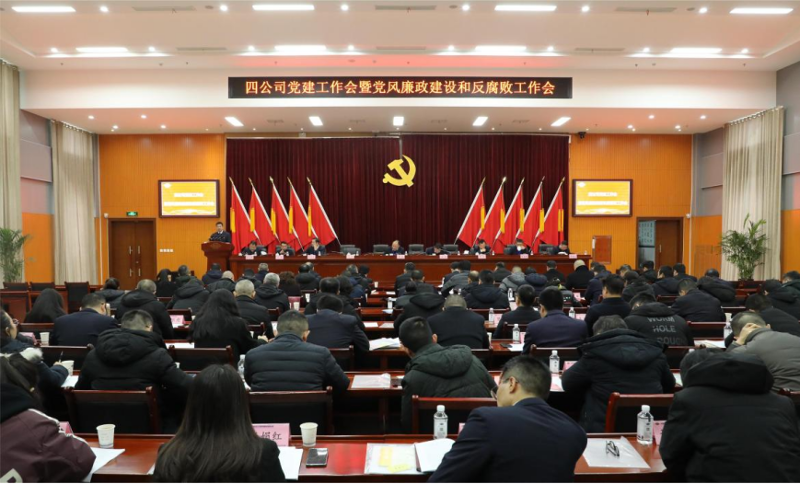 公司黨委召開2024年黨建工作會(huì)議暨黨風(fēng)廉政建設(shè)和反腐敗工作會(huì)議、黨員干部警示教育大會(huì)