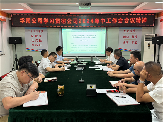 公司各單位貫徹落實(shí)集團(tuán)公司和公司2024年中工作會(huì)議、公司第三次黨代會(huì)精神①