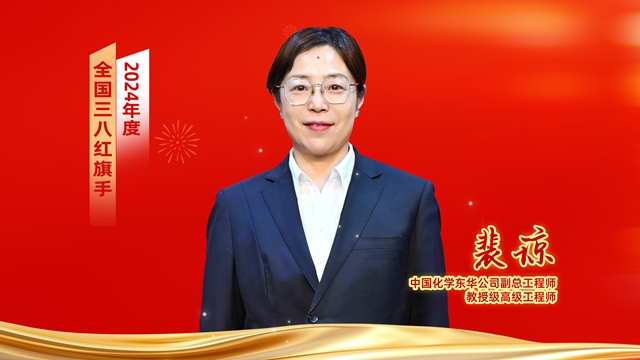 ? 全國表彰！中國化學(xué)女職工獲全國婦聯(lián)表彰