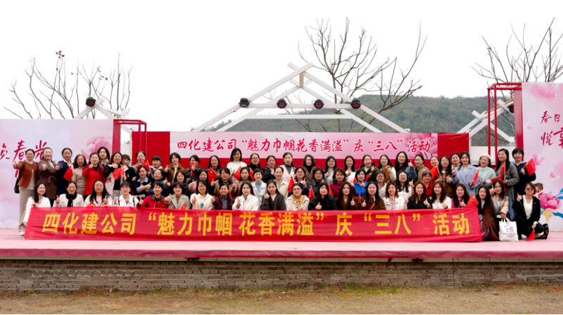 中國(guó)化學(xué)四化建組織開(kāi)展“魅力巾幗  花香滿(mǎn)溢”慶“三八”活動(dòng)