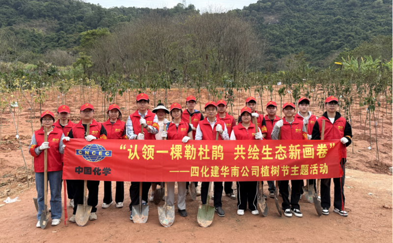 共繪綠美新圖景！中國(guó)化學(xué)四化建各單位開(kāi)展植樹(shù)節(jié)主題活動(dòng)