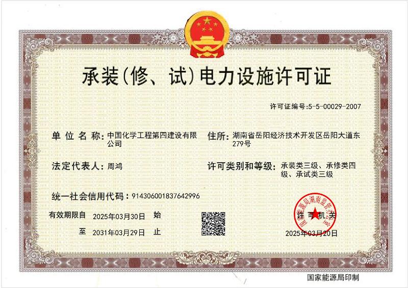 叁級承裝（修、試）電力設(shè)施許可證