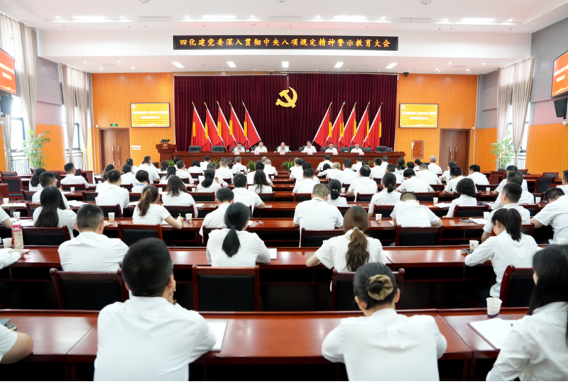 中國化學四化建黨委召開深入貫徹中央八項規(guī)定精神警示教育大會